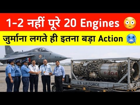 Penalty लगते ही action में GE - 20 F404 Engines for Tejas MK1a