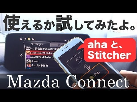マツコネのアハ・スティッチャーを使ってみた【新型 CX-5 マツダコネクト】