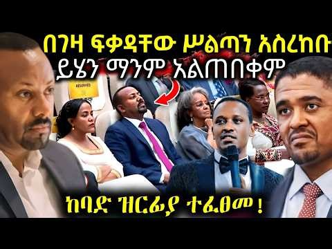 🔴 ሰበር ጠቅላይ ሚንስቴር በገዛ ፍቃዳቸው ሥልጣን ላይ ሌላ ሰው ወከሉ " ከባድ የዳይመንድ ዝርፊያ " የፓስተሩ አሳፋሪ ተግባር #ethiopiannews