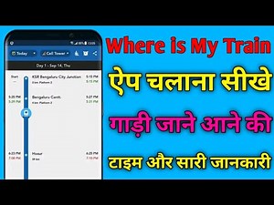 Where is My Train App kaise chalaye | How to use where is My Train App 2021