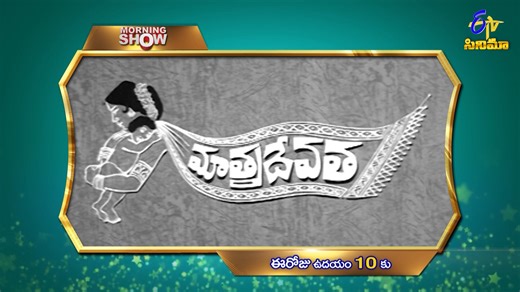 Eenadu Television Cinema on Instagram: "Mathru Devata Movie Watch Today @10 AM Only On @ETV Cinema... For more updates follow us on: Whatsapp: https://whatsapp.com/channel/0029Va9V37T8F2pAgZw6m41Y Instagram: https://www.instagram.com/etv.cinema/ Threads: https://www.threads.net/@etv.cinema #MathruDevata #etvcinemas #Cinesandadi #watchonetvcinema #keepingwatchingetvcinema #tollywood #TeluguCinemaETV"