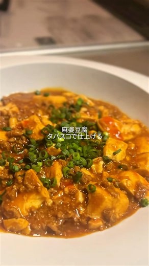 麻婆豆腐タバスコで仕上げる#タバスコ #晩御飯