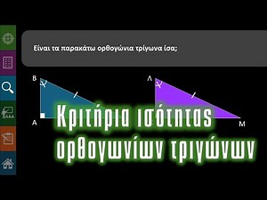 Γ' Γυμνασίου Β.1.1.γ Ισότητα ορθογωνίων τριγώνων