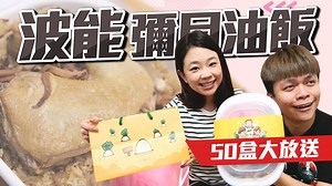 113K views · 80 shares | 免費50盒的蔡波能彌月油飯抽起來！上次禮盒沒抽到沒關係，再來試試油飯的手氣！哈哈哈...