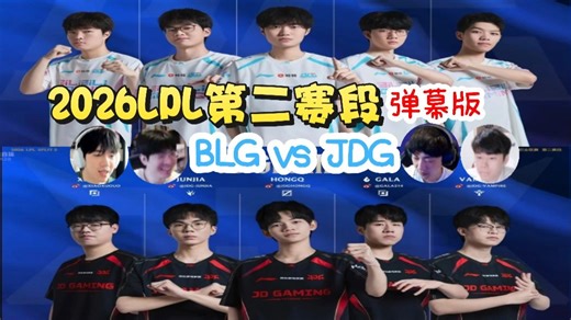 【赵俊日狼行pyl乘风儿】BLG vs JDG 2026LPL第二赛段 弹幕版 26.04.05