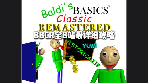 ［全站最细］BBCR全面攻略