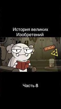 History of Great Inventions Part 8