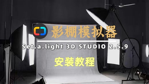 三维影棚布光模拟软件set.a.light 3D STUDIO 2.5.9，助力摄影创作新高度支持win和mac