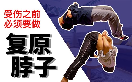 【BBOY复原】在自宅可以做到，脖子的复原&预防受伤！