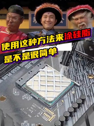 使用这种方法来涂硅脂你觉得是不是很简单 #电脑技巧 #CPU #导热硅脂 #干货分享 #windows11 #COMPUTER | Windows 11