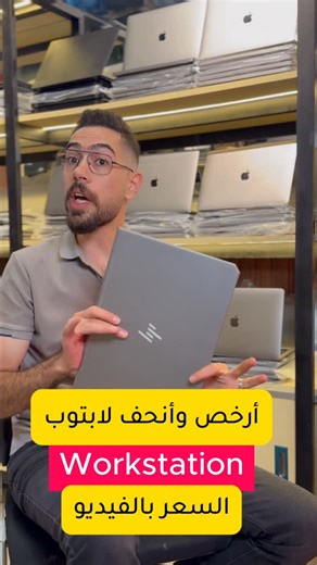 Ard Al Jood on Instagram‎: "أرخص وافضل وانحف لابتوب وركستشن من اتش بي لو انت مصمم او مبرمج او مهندس وعندك شغل جرافيك تقيل وبنفس الوقت بدك لابتوب شيك ويكون سهل الحمل بالتنقل فهاد افضل خيار وهي الفصة ما بتكرر لإن بسعر ما صار .. تفاصيل كاملة بتلاقوها بالفيديو #uae #لابتوب #عرض"‎
