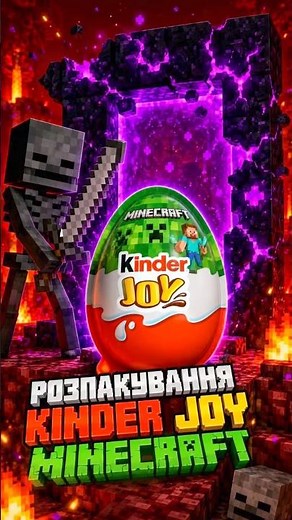 😱 РОЗПАКУВАВ KINDER JOY MINECRAFT… І ВІДКРИВ ПОРТАЛ У НЕЗЕР?! #кіндер #unboxing #розпаковка