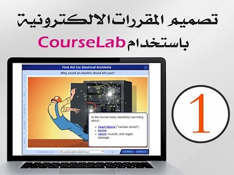 تنزيل برنامج كورس لاب 1 - CourseLab