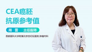 CEA癌胚抗原参考值-有来医生