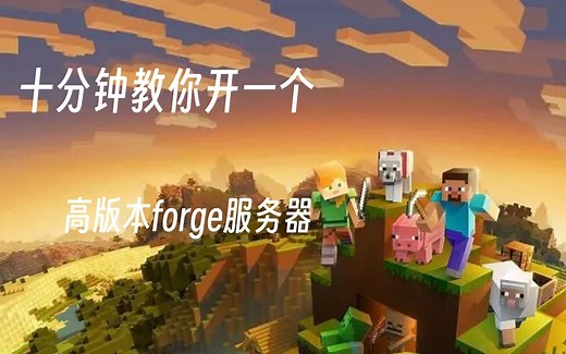10分钟教你开高版本forge服务器