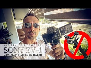Sony ZV-1 - Камера, которой не нужен внешний стабилизатор, стедикам лишний
