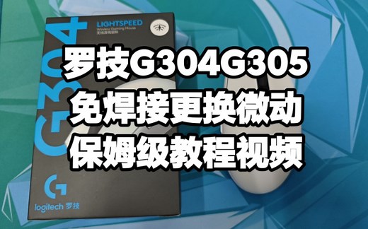 [高芯达电子]罗技鼠标G304G305换微动教程，免焊接更换改装升级手感，全新鼠标升级手感，解决G304双击连击问题。