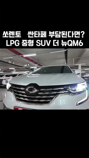 [판매완료]쏘렌토·싼타페 부담된다면? LPG 중형 SUV 더 뉴QM6 #창원중고차 #automobile