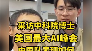 直击美国最大AI峰会 中国队表现如何？