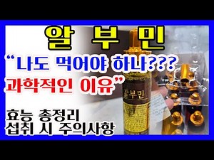 💊알부민효능 총정리💊알부민 먹는법, 부작용❤️간건강, 해독작용, 뇌세포보호, 혈관건강, 면역력, 부종완화❤️