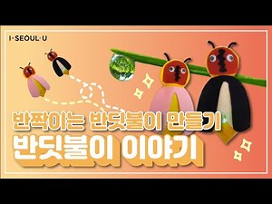 [슬기로운 집콕놀이 7탄] 어두운 곳에서도 빛나는 반딧불이 만들기! 반짝반짝 반딧불이 이야기ㅣ서울의 공원