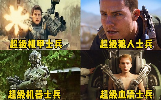 这四个电影中的超级士兵，你觉得哪个更厉害？士兵能变成狼人战斗
