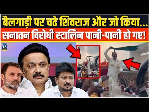 बैलगाड़ी पर चढे Shivraj Singh Chouhan और जो किया...सनातन विरोधी स्टालिन पानी-पानी हो गए,Video Viral