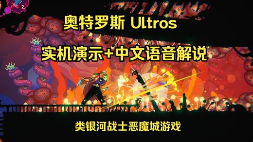 类银河战士恶魔城游戏《奥特罗斯 Ultros》 实机试玩 中文语音解说