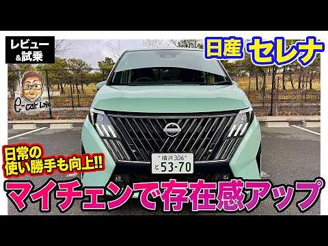 日産 セレナ 【レビュー&試乗】マイナーチェンジでスタイル一新!! 使い勝手も向上で魅力アップ!! E-CarLife with 五味やすたか