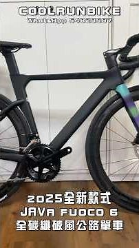 🔥2025年新款公路車 JAVA FUOCO 6 全碳纖破風型公路單車🔥$8780 包安裝送貨