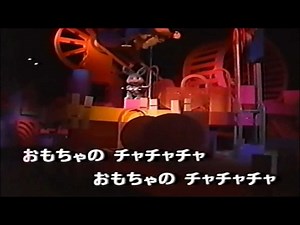 おもちゃのチャチャチャ