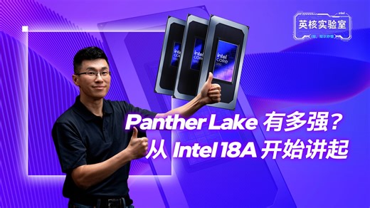 深度揭秘：一次讲透Intel 18A的狠活