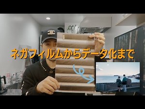 フィルム写真、ネガからデータ化までの工程と私が愛用するおすすめスキャナーを紹介します