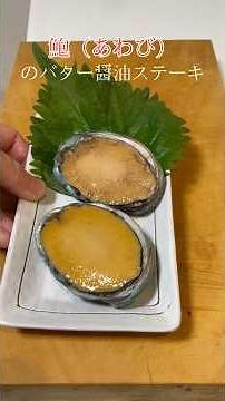 鮑（あわび）のバター醤油ステーキがクソ美味い #food #魚 #料理 #アワビ #バター醤油 #cooking #asmr #shorts #seafood