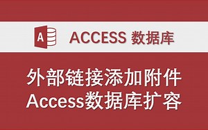 外部链接添加附件 Access数据库系统功能讲解 VBA代码编程实例