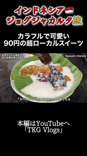 調べても出てこない謎スイーツが90円#バックパッカー #vlog #インドネシア #ジョグジャカルタ #JKT #一人旅