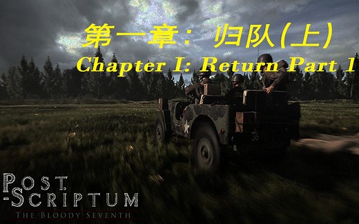 《Post&Scriptum》战争附言微电影-第一章-归队（上集）