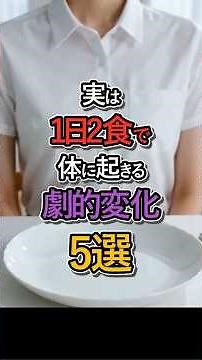 【1日2食】1日2食で臓器が蘇る！知らないと損する体の変化 #健康 #雑学 #悪玉コレステロール #1日2食 #オートファジー #ダイエット
