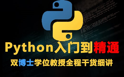双博士学位教授全程干货细讲Python编程如何从入门到精通 实战项目案例解析