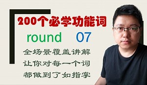 round sth与round off sth到底有什么区别？