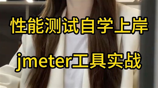 性能测试自学上岸，jmeter工具实战图文汇总...
