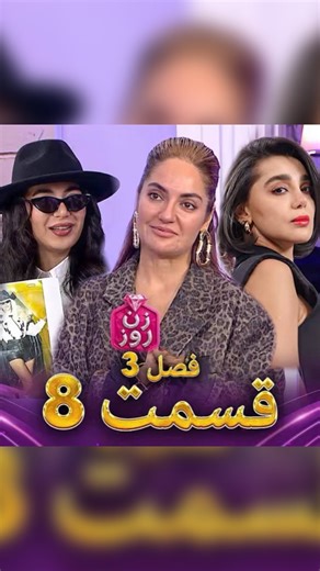 ‎زن روز‎ on Instagram‎: "⁨ برنامه ی مد و فشن ایرانی فصل دوم(زن روز)👗 کانسپت:قهرمان من کامل این برنامه در صفحه ما میتونید ببینید😍🎀 برای دیدن اخبار برنامه و کامل برنامه مارو دنبال کنید ‏‪@zanerooz_iranii‬⁩"‎