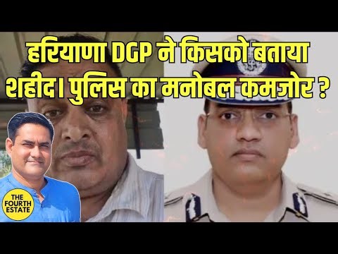 हरियाणा DGP ने किसको बताया शहीद। पुलिस का मनोबल कमजोर ?