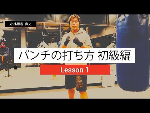 Basics of punching🥊 Anyone can easily throw a strong punch! Lesson 1