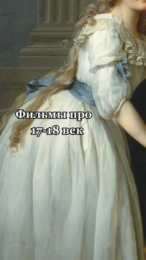 Фильмы про 17-18 век: Топ исторических фильмов
