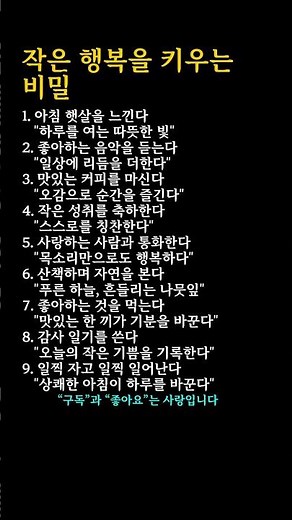 "작은 행복을 키우는 비밀!". #작은행복, #행복, #일상의행복, #소소한행복, #행복찾기, #감사, #마음챙김, #자연, #음악 #삶의고백 #명언 #좋은글