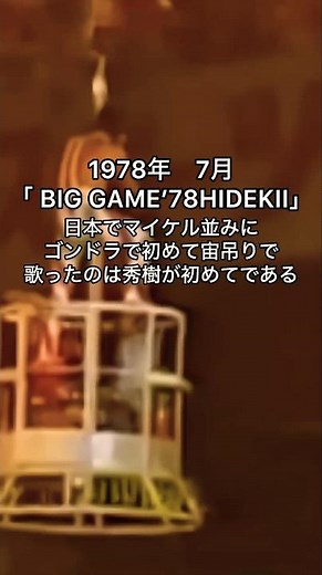 彌生「1978年7月[GIG GAME 78‘HIDEKI]伝説のコンサート」#西城秀樹#1978年#伝説のコンサート#後楽園#ゴンドラで熱唱