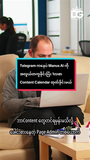 Telegram ကနေပဲ Manus Ai ကို အလွယ်တကူခိုင်းပြီး 1လစာ Content Calendar ထုတ်ခိုင်းမယ် #creatorsearchinsights #Manusai #DigitalMarketing #tinhtutdgm #OnlineBusinessMyanmar
