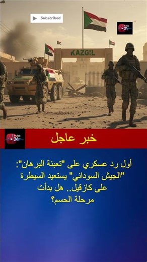 رد عسكري في السودان: السيطرة على كازقيل وتطورات مهمة