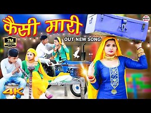 Kaisi Mari कैसी मारी (Full Video Song) Sahun Khan Sahjadi || Chanchal New Mewati Song 2021Mor Mewati
